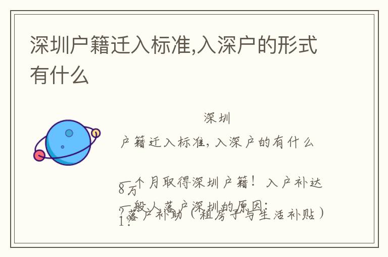深圳戶籍遷入標(biāo)準(zhǔn),入深戶的形式有什么