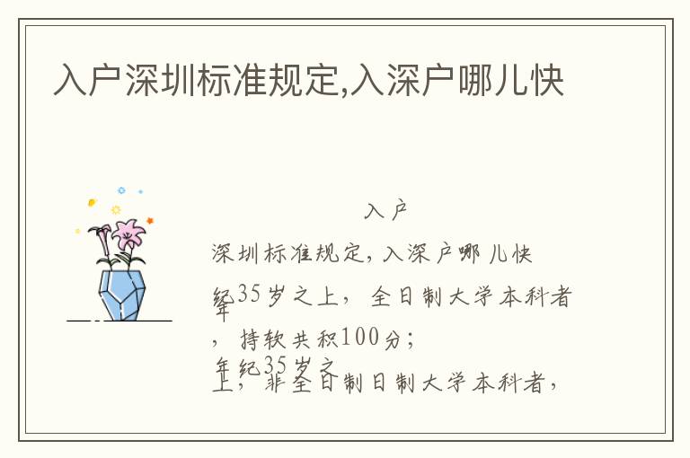 入戶深圳標準規(guī)定,入深戶哪兒快