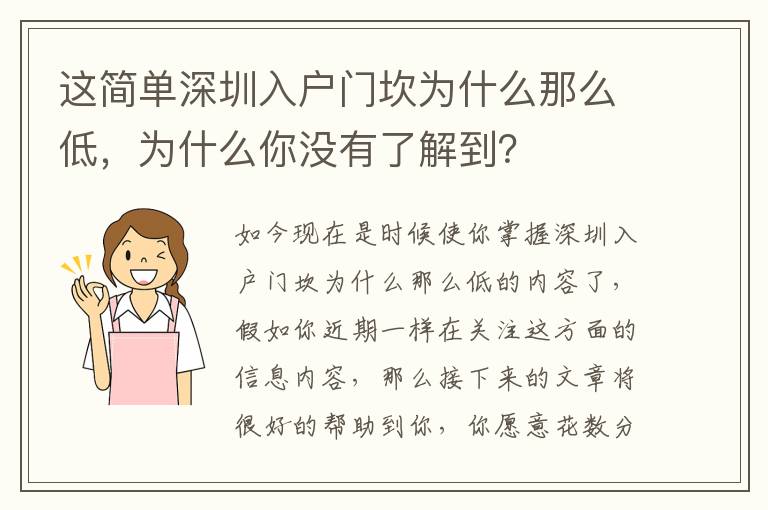 這簡單深圳入戶門坎為什么那么低，為什么你沒有了解到？