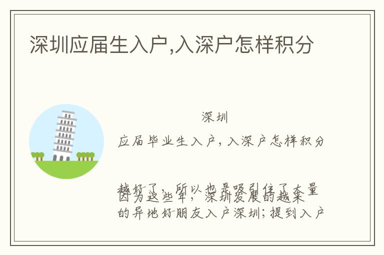 深圳應(yīng)屆生入戶,入深戶怎樣積分