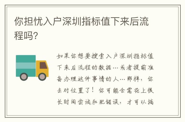你擔憂入戶深圳指標值下來后流程嗎？