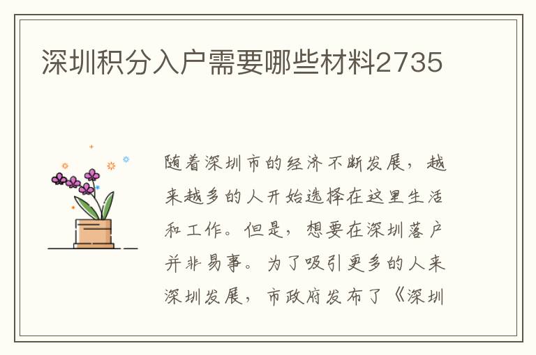 深圳積分入戶需要哪些材料2735