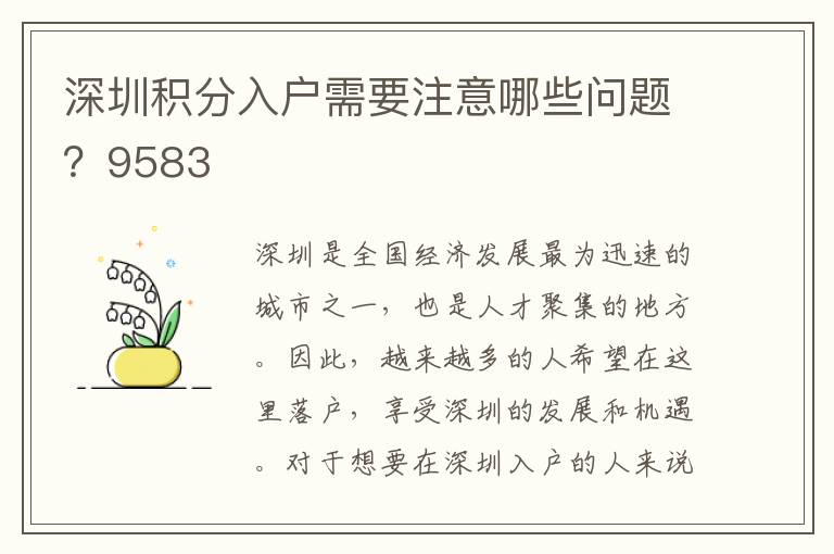 深圳積分入戶需要注意哪些問題？9583