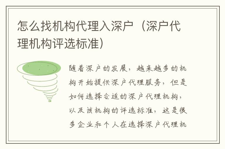 怎么找機(jī)構(gòu)代理入深戶（深戶代理機(jī)構(gòu)評(píng)選標(biāo)準(zhǔn)）