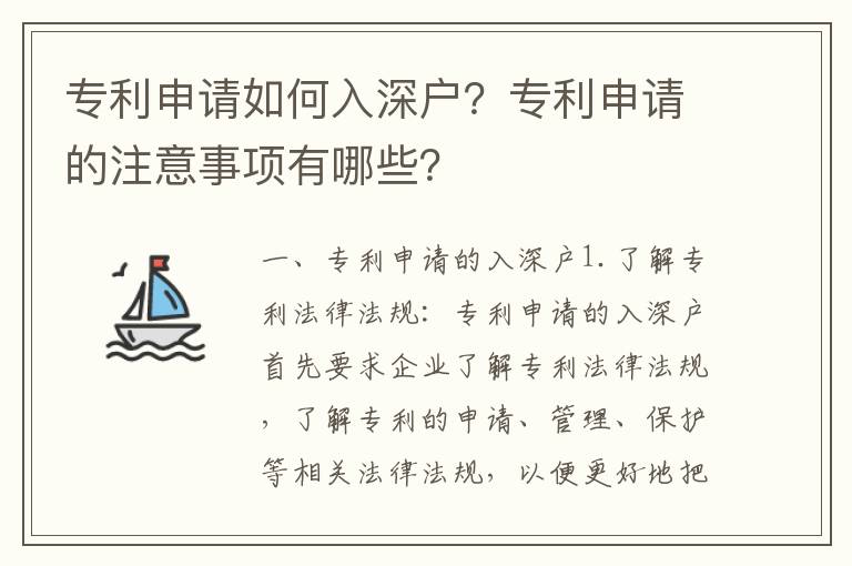 專利申請(qǐng)如何入深戶？專利申請(qǐng)的注意事項(xiàng)有哪些？