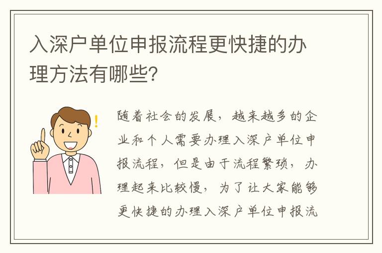 入深戶單位申報流程更快捷的辦理方法有哪些？