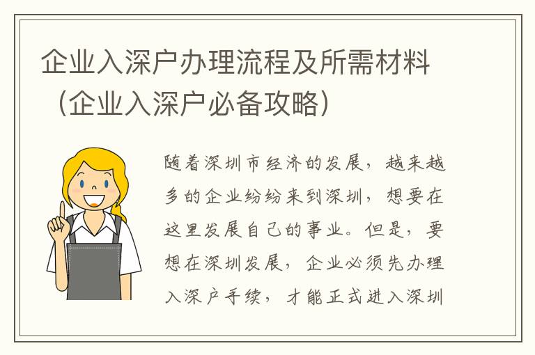 企業(yè)入深戶辦理流程及所需材料（企業(yè)入深戶必備攻略）