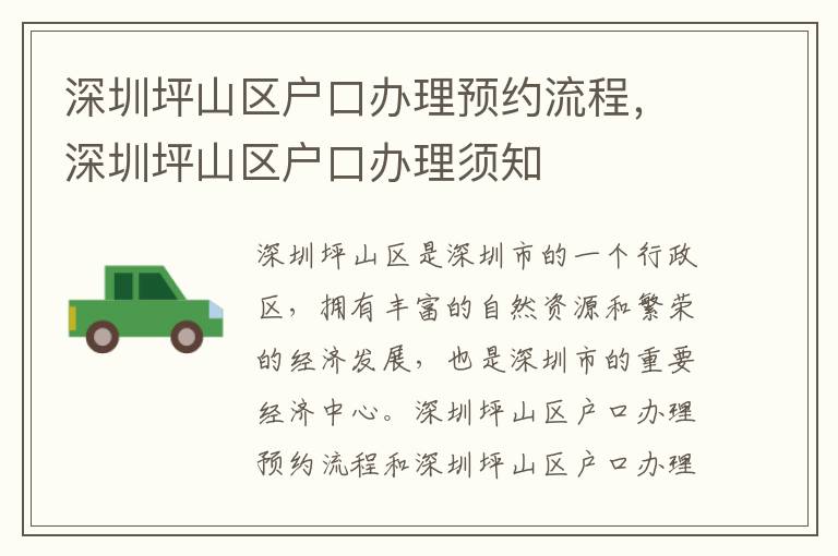 深圳坪山區(qū)戶口辦理預(yù)約流程，深圳坪山區(qū)戶口辦理須知