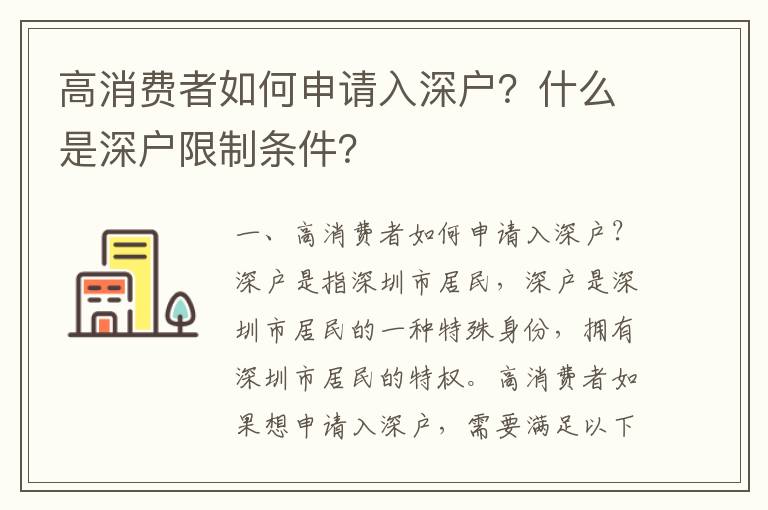 高消費者如何申請入深戶？什么是深戶限制條件？