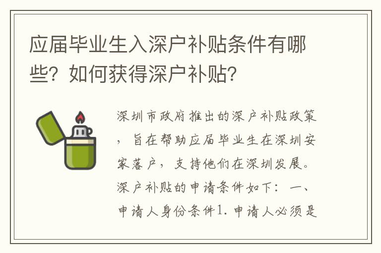 應(yīng)屆畢業(yè)生入深戶補貼條件有哪些？如何獲得深戶補貼？