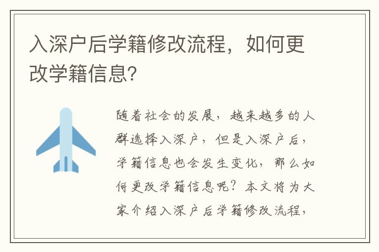 入深戶后學(xué)籍修改流程，如何更改學(xué)籍信息？