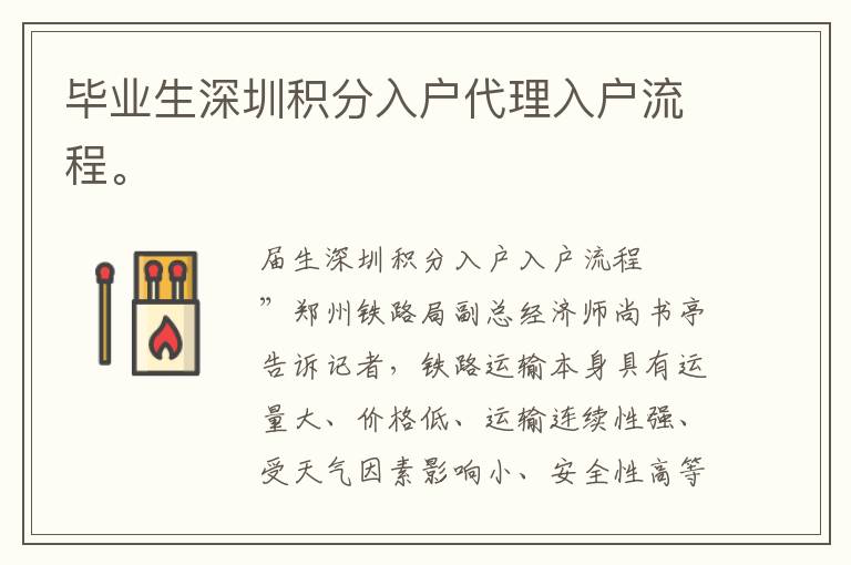 畢業(yè)生深圳積分入戶代理入戶流程。
