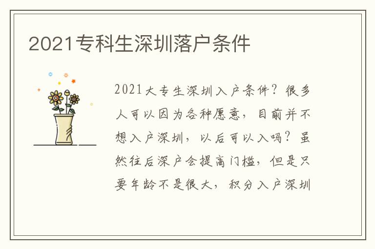 2021專(zhuān)科生深圳落戶條件