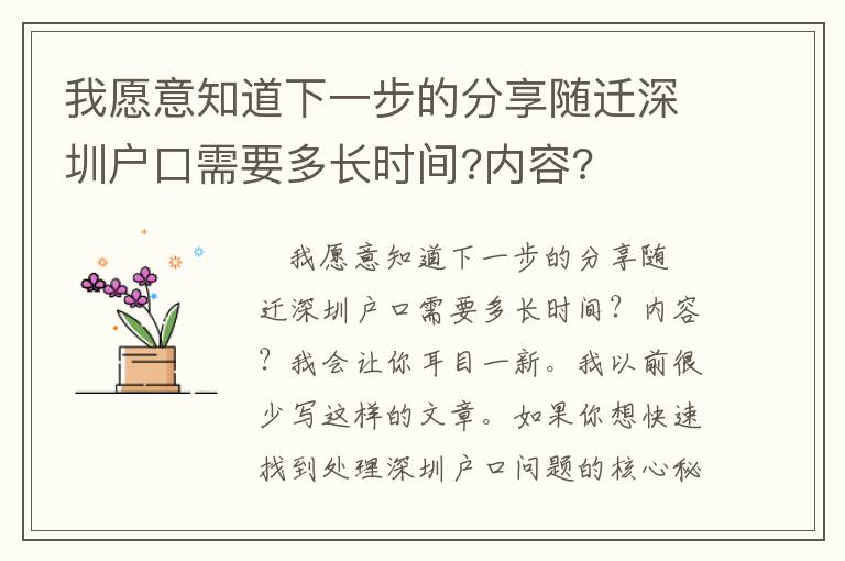 我愿意知道下一步的分享隨遷深圳戶口需要多長時間?內(nèi)容?