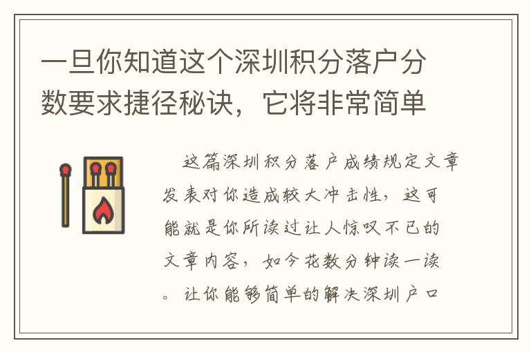 一旦你知道這個深圳積分落戶分數要求捷徑秘訣，它將非常簡單！