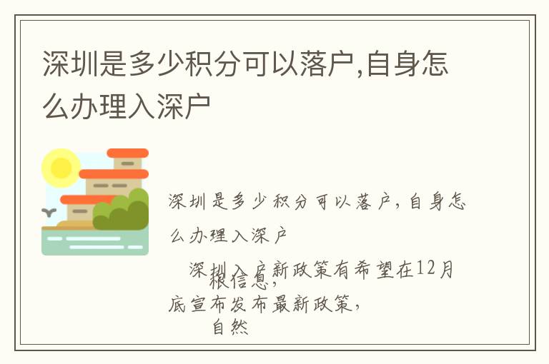 深圳是多少積分可以落戶(hù),自身怎么辦理入深戶(hù)