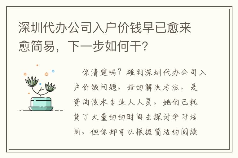 深圳代辦公司入戶價(jià)錢(qián)早已愈來(lái)愈簡(jiǎn)易，下一步如何干？