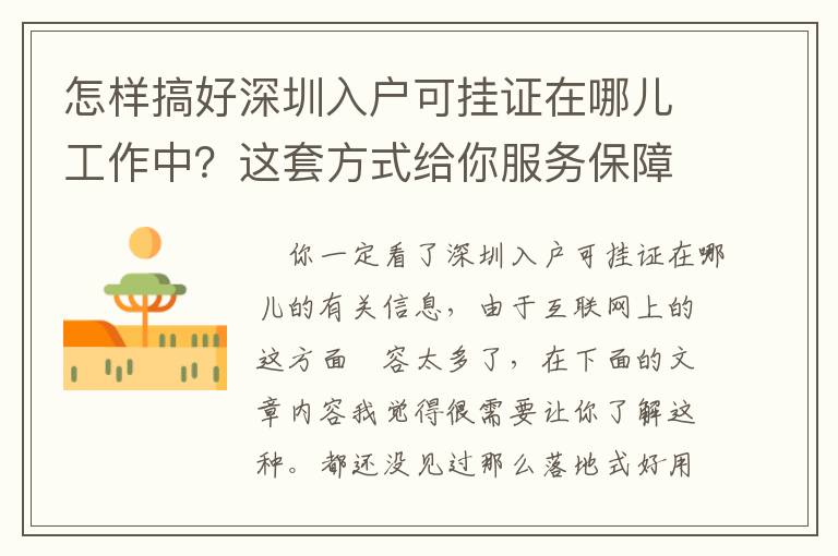 怎樣搞好深圳入戶可掛證在哪兒工作中？這套方式給你服務(wù)保障