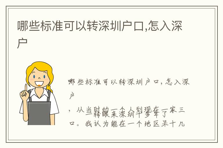 哪些標(biāo)準(zhǔn)可以轉(zhuǎn)深圳戶口,怎入深戶