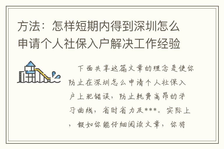 方法：怎樣短期內得到深圳怎么申請個人社保入戶解決工作經驗？