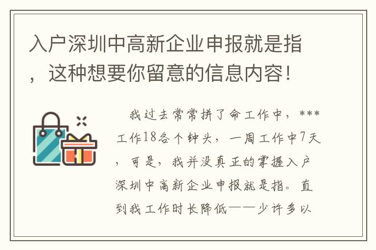 入戶深圳中高新企業(yè)申報就是指，這種想要你留意的信息內(nèi)容！