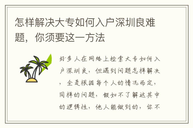 怎樣解決大專如何入戶深圳良難題，你須要這一方法