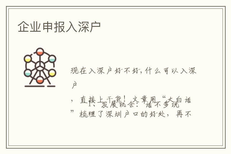 企業(yè)申報(bào)入深戶