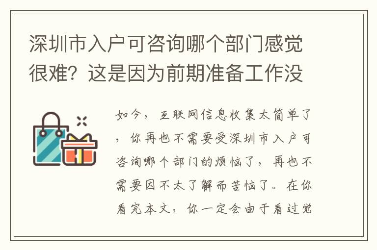 深圳市入戶可咨詢哪個部門感覺很難？這是因為前期準(zhǔn)備工作沒做到位