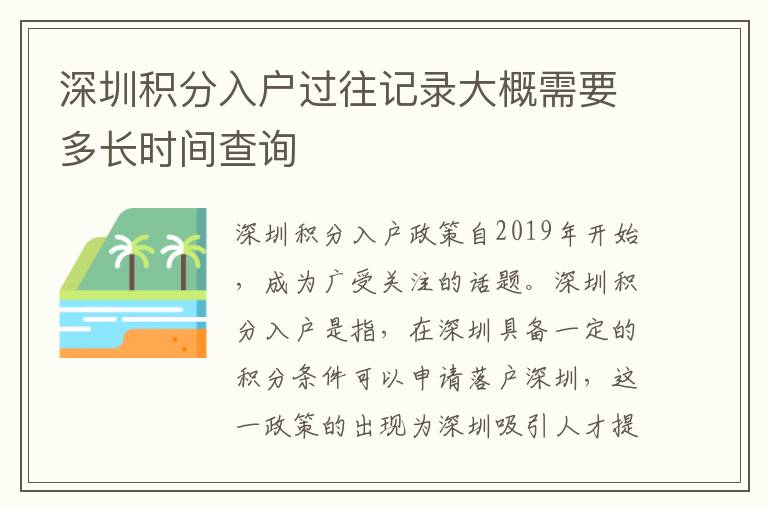 深圳積分入戶過往記錄大概需要多長時間查詢
