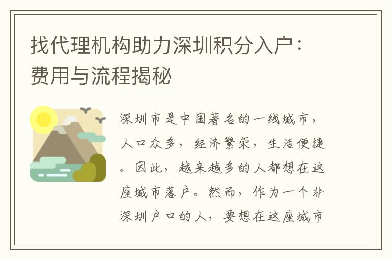 找代理機構助力深圳積分入戶：費用與流程揭秘