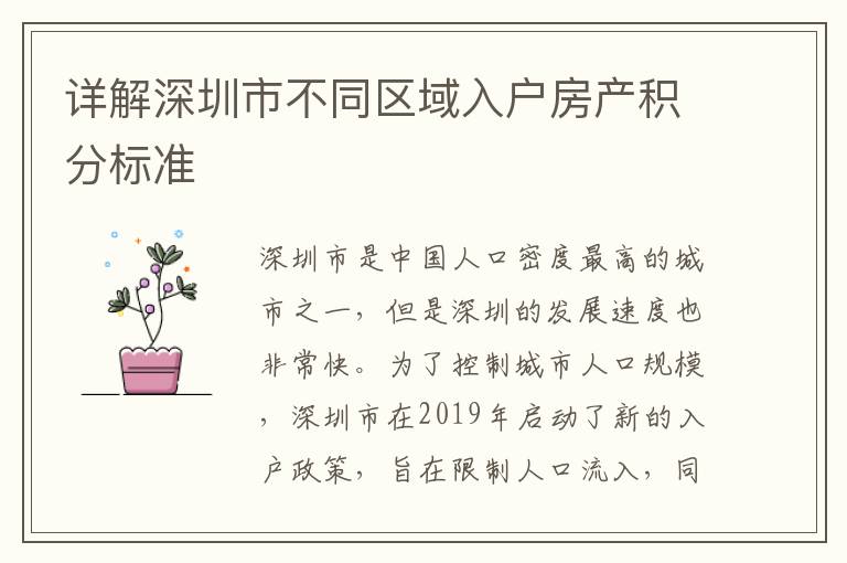 詳解深圳市不同區域入戶房產積分標準