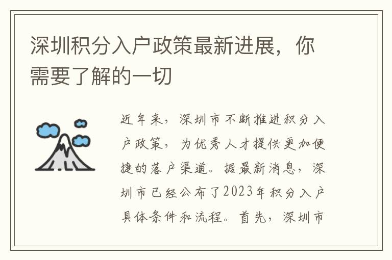 深圳積分入戶政策最新進(jìn)展，你需要了解的一切