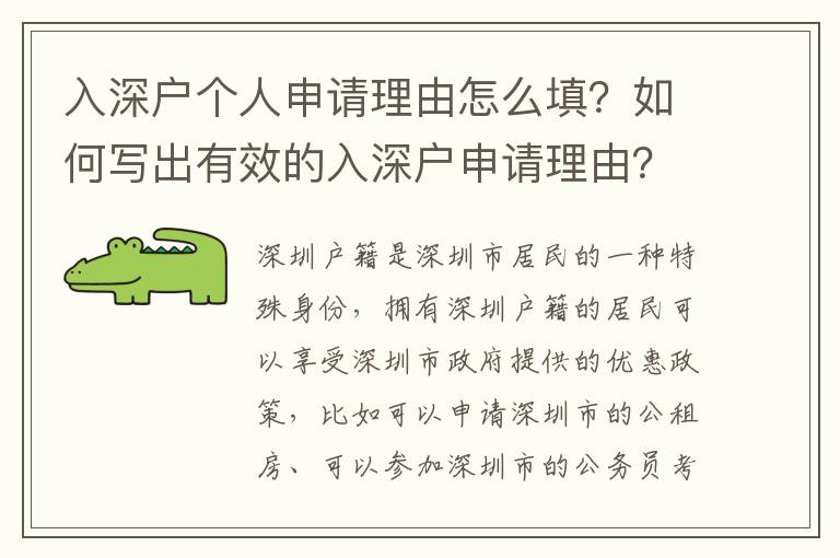 入深戶個人申請理由怎么填？如何寫出有效的入深戶申請理由？