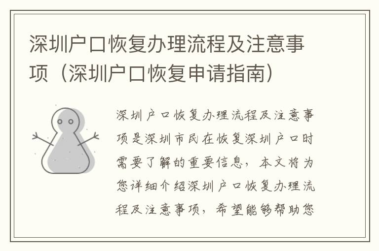 深圳戶口恢復(fù)辦理流程及注意事項（深圳戶口恢復(fù)申請指南）
