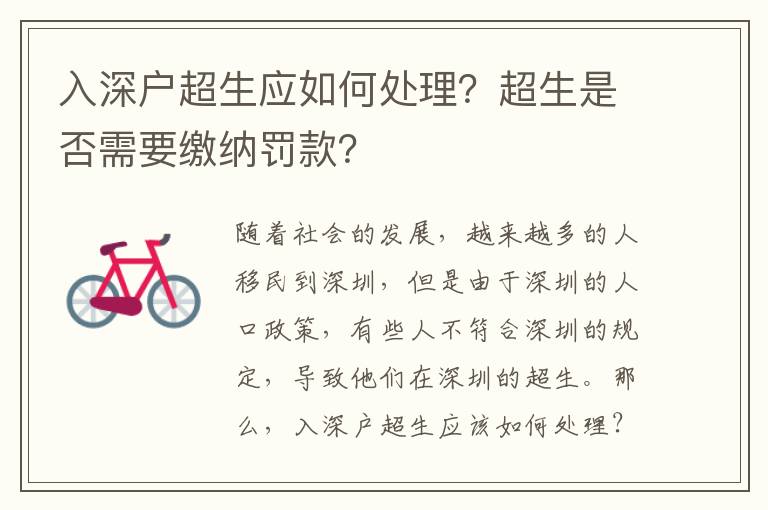 入深戶超生應(yīng)如何處理？超生是否需要繳納罰款？