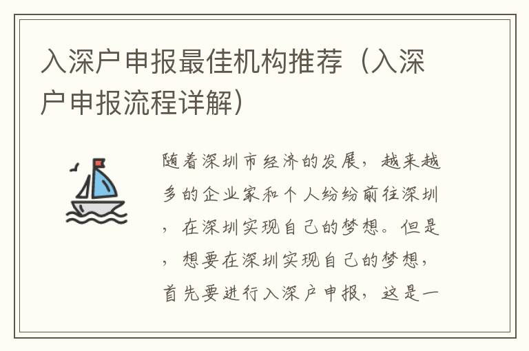 入深戶申報最佳機構推薦（入深戶申報流程詳解）