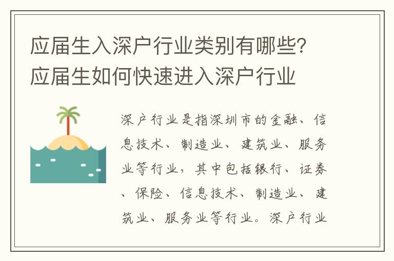 應屆生入深戶行業(yè)類別有哪些？應屆生如何快速進入深戶行業(yè)