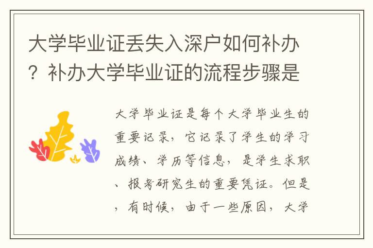 大學畢業證丟失入深戶如何補辦？補辦大學畢業證的流程步驟是什么？