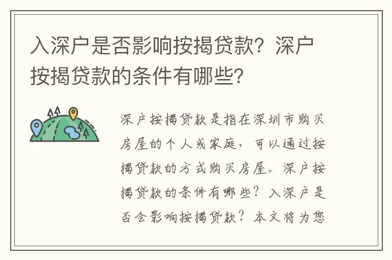 入深戶是否影響按揭貸款？深戶按揭貸款的條件有哪些？