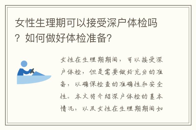 女性生理期可以接受深戶(hù)體檢嗎？如何做好體檢準(zhǔn)備？