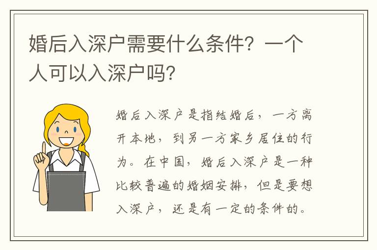 婚后入深戶需要什么條件？一個人可以入深戶嗎？