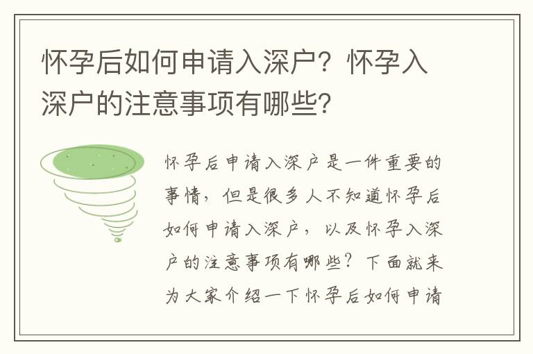 懷孕后如何申請(qǐng)入深戶？懷孕入深戶的注意事項(xiàng)有哪些？