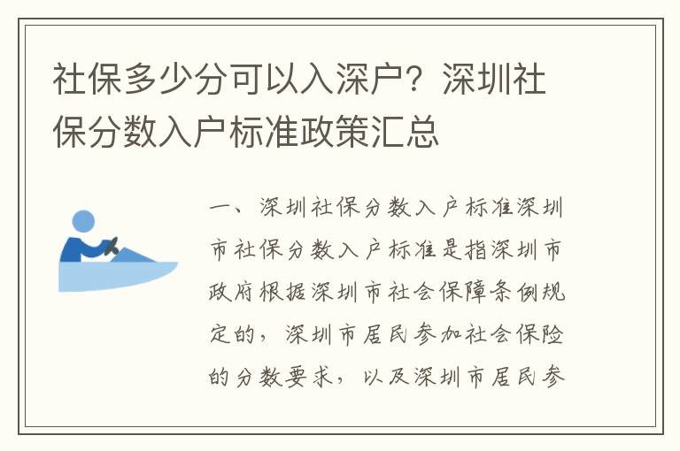 社保多少分可以入深戶？深圳社保分數入戶標準政策匯總