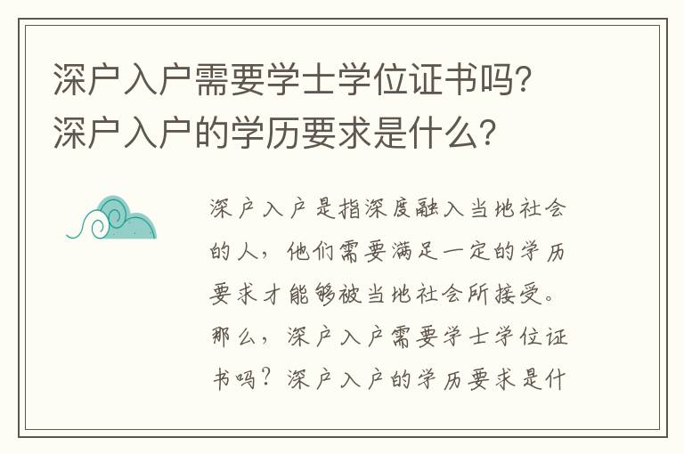 深戶入戶需要學(xué)士學(xué)位證書嗎？深戶入戶的學(xué)歷要求是什么？