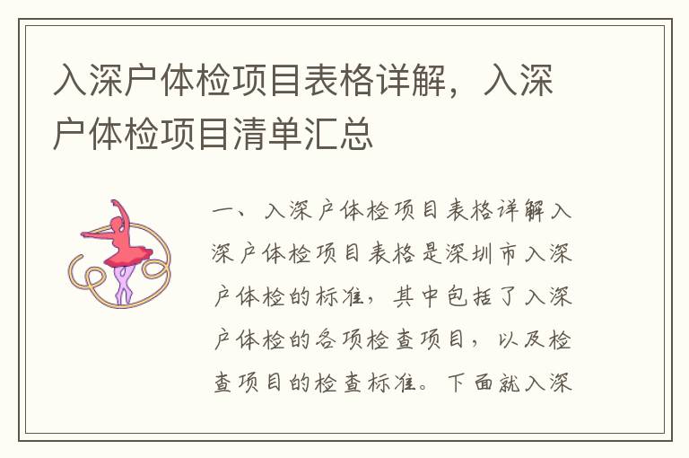 入深戶體檢項(xiàng)目表格詳解，入深戶體檢項(xiàng)目清單匯總
