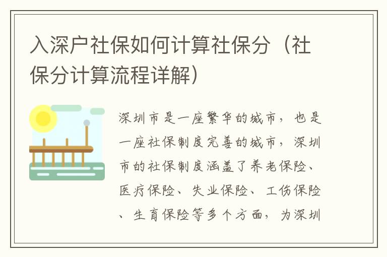 入深戶社保如何計(jì)算社保分（社保分計(jì)算流程詳解）