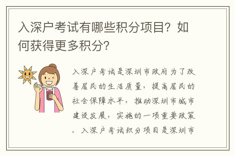 入深戶考試有哪些積分項(xiàng)目？如何獲得更多積分？