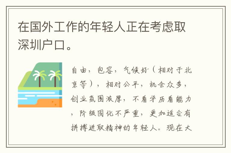 在國外工作的年輕人正在考慮取深圳戶口。
