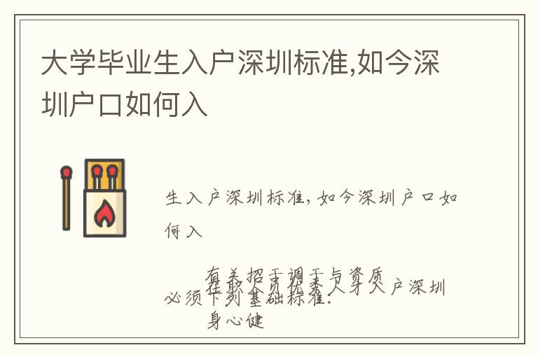 大學(xué)畢業(yè)生入戶深圳標(biāo)準(zhǔn),如今深圳戶口如何入