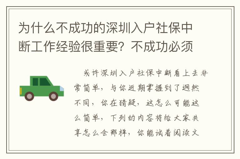 為什么不成功的深圳入戶社保中斷工作經驗很重要？不成功必須的是工作經驗